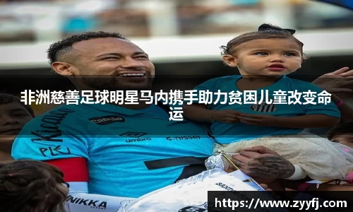 非洲慈善足球明星马内携手助力贫困儿童改变命运