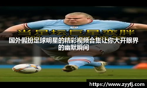 国外假扮足球明星的精彩视频合集让你大开眼界的幽默瞬间