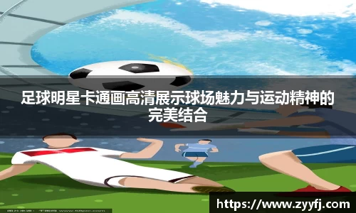 足球明星卡通画高清展示球场魅力与运动精神的完美结合