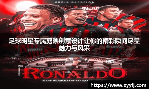 足球明星专属剪映创意设计让你的精彩瞬间尽显魅力与风采