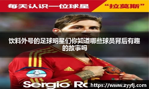 饮料外号的足球明星们你知道哪些球员背后有趣的故事吗