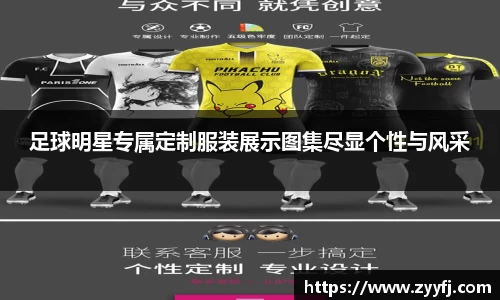 足球明星专属定制服装展示图集尽显个性与风采