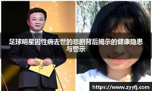 足球明星因性病去世的悲剧背后揭示的健康隐患与警示