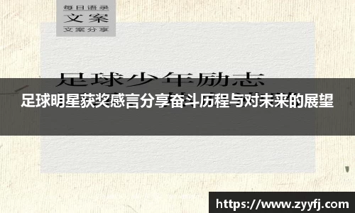 足球明星获奖感言分享奋斗历程与对未来的展望