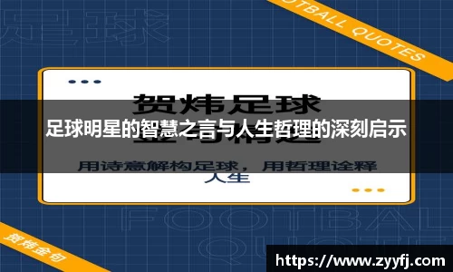 足球明星的智慧之言与人生哲理的深刻启示