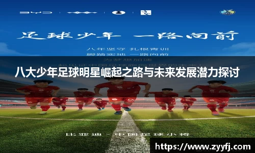 八大少年足球明星崛起之路与未来发展潜力探讨