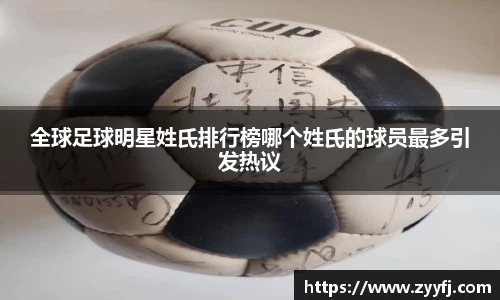 全球足球明星姓氏排行榜哪个姓氏的球员最多引发热议