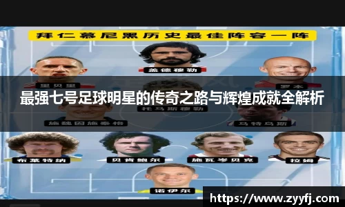 最强七号足球明星的传奇之路与辉煌成就全解析