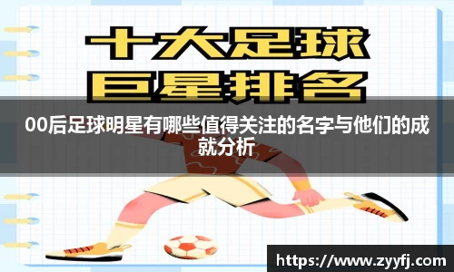 00后足球明星有哪些值得关注的名字与他们的成就分析