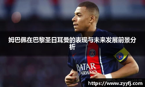 姆巴佩在巴黎圣日耳曼的表现与未来发展前景分析