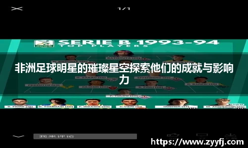 非洲足球明星的璀璨星空探索他们的成就与影响力