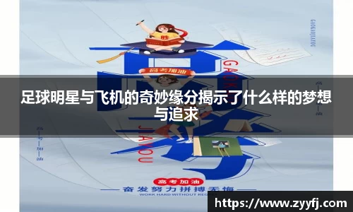 足球明星与飞机的奇妙缘分揭示了什么样的梦想与追求