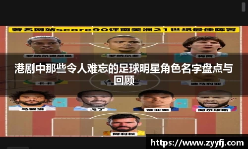 港剧中那些令人难忘的足球明星角色名字盘点与回顾