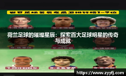 荷兰足球的璀璨星辰：探索百大足球明星的传奇与成就