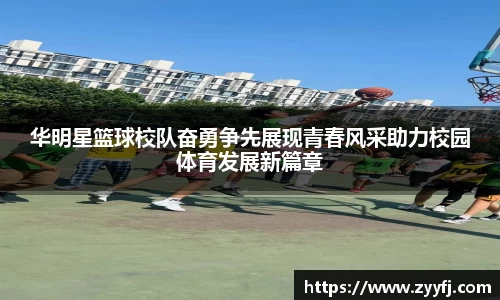 华明星篮球校队奋勇争先展现青春风采助力校园体育发展新篇章