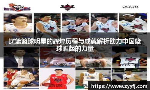 辽篮篮球明星的辉煌历程与成就解析助力中国篮球崛起的力量