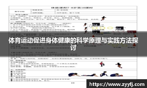 体育运动促进身体健康的科学原理与实践方法探讨