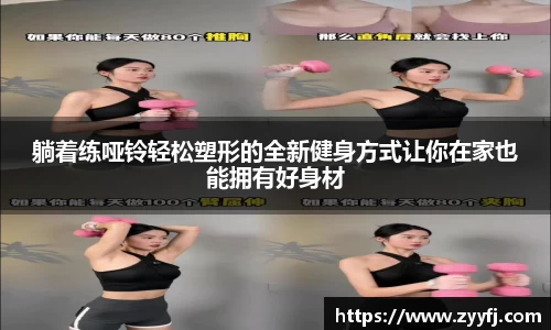 躺着练哑铃轻松塑形的全新健身方式让你在家也能拥有好身材